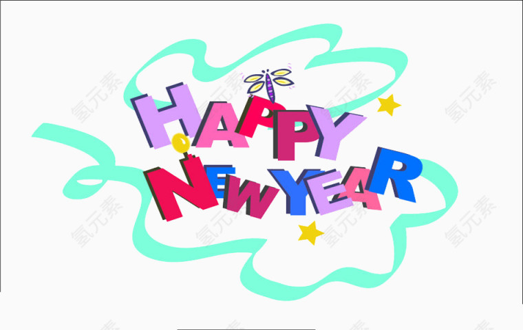 新年快乐
