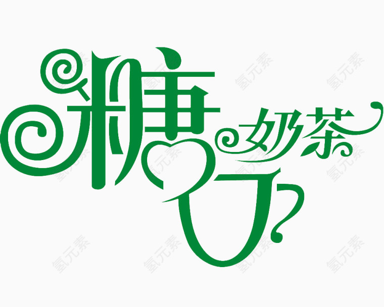 糖奶茶艺术字