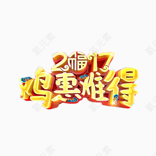 鸡惠难得金色艺术字