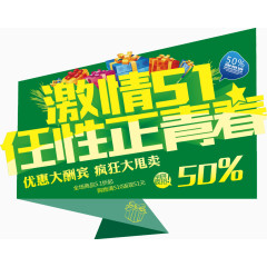激情51促销活动主题绿色创意