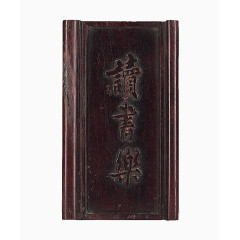 清中期紫檀书卷式读书乐臂搁