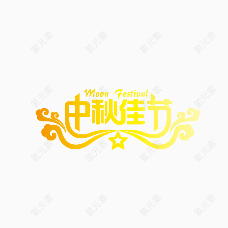 中秋佳节