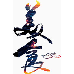 美食大气书法手绘艺术字