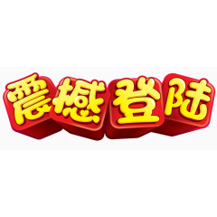 震撼登陆艺术字