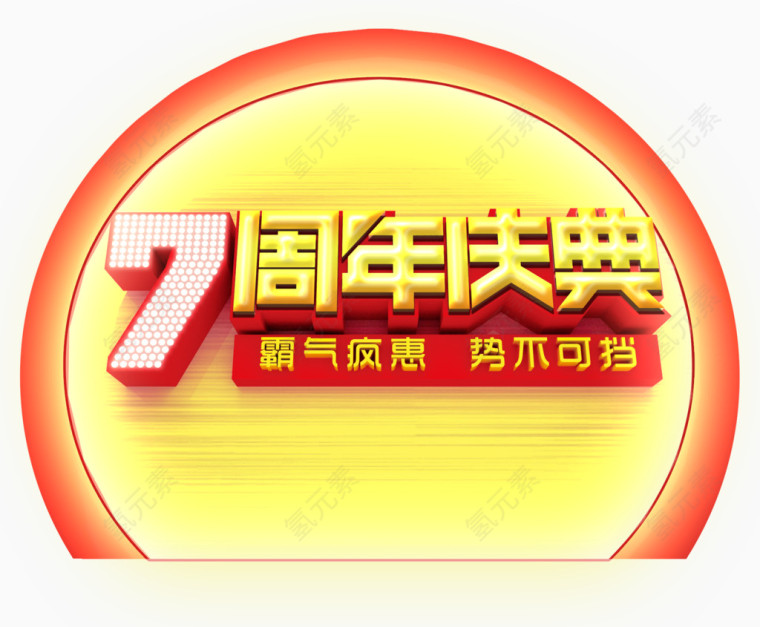 周年庆典