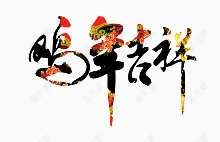 鸡年吉祥