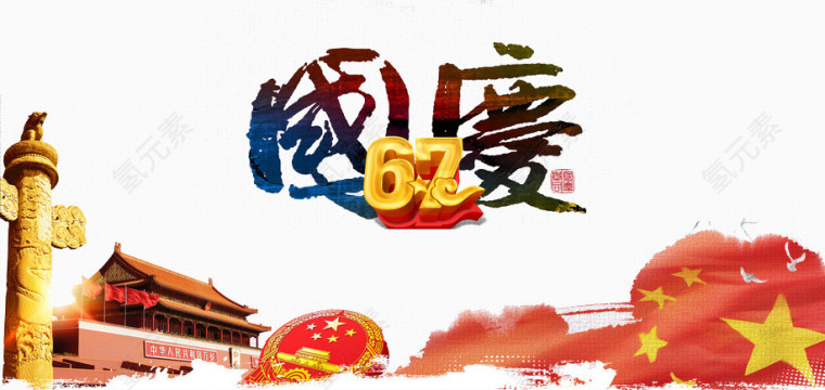 国庆节元素
