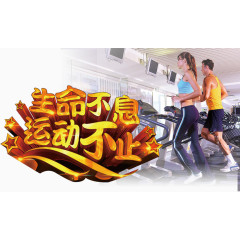 生命不息运动不止