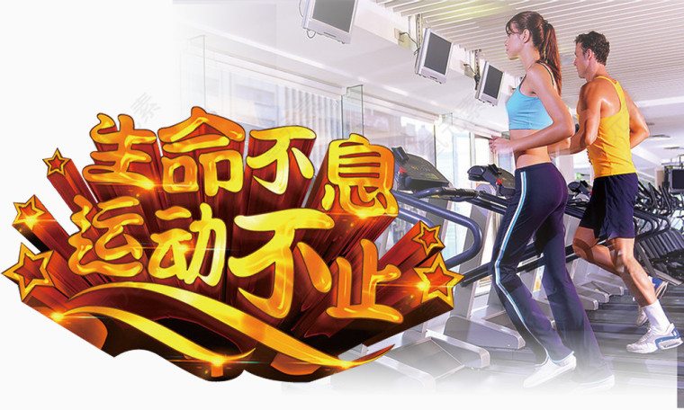 生命不息运动不止