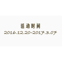 活动时间树叶艺术字