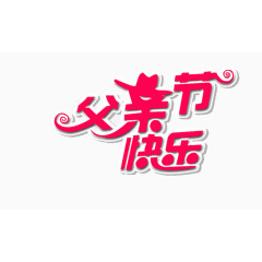 父亲节快乐