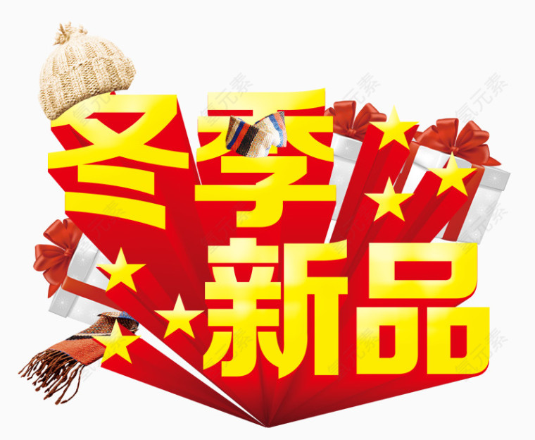 冬季新品
