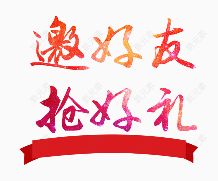 邀请好友
