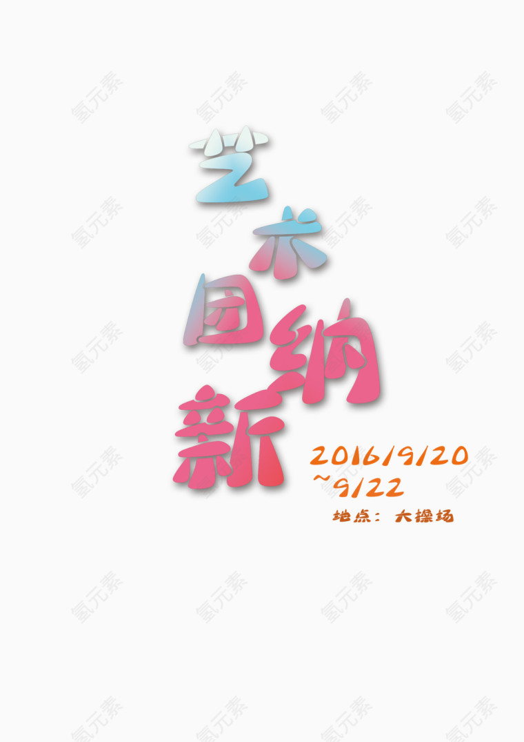 艺术团纳新字体设计