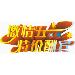 五一特价酬宾促销主题字体设计