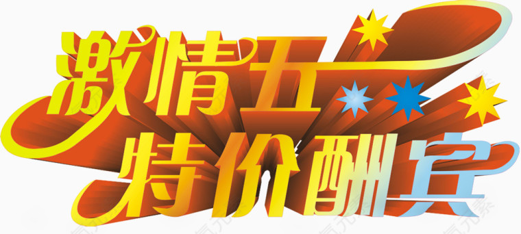 五一特价酬宾促销主题字体设计