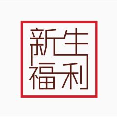 新生福利方形印章