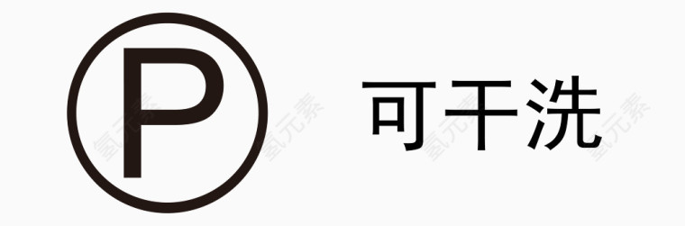 矢量卡通图案洗涤注意事项