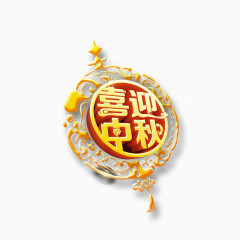 喜迎中秋