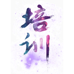 培训字体设计