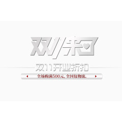 双十一开业折扣