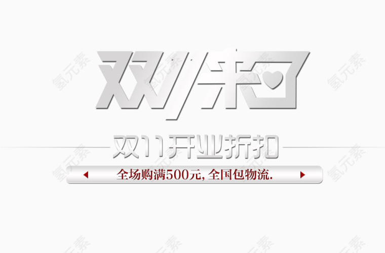 双十一开业折扣