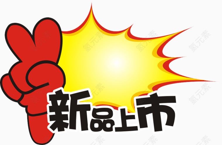 新品上市