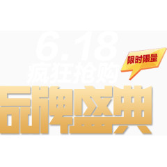 618活动主题标题