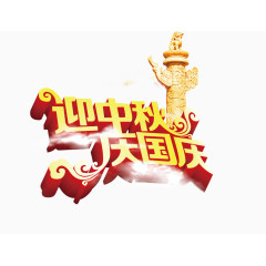 国庆 中秋 十一 国庆节
