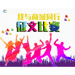 我与商城同行征文比赛