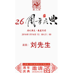 26周年庆典