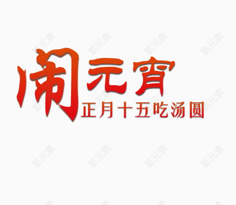 元宵节文字素材