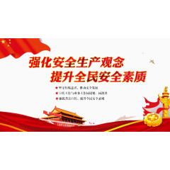 强化安全
