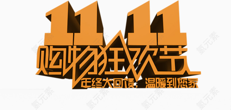 双11购物狂欢节立体艺术字