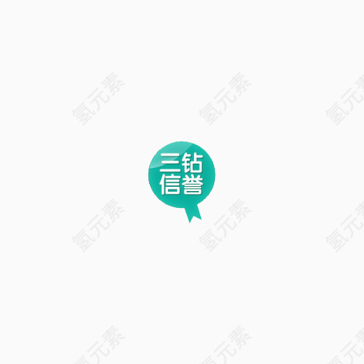 三钻信誉标签