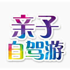 亲子自驾游