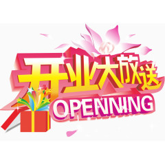 开业艺术字