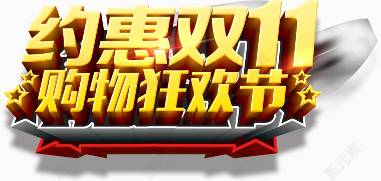 双11购物狂欢节艺术字设计