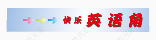 快乐英语角