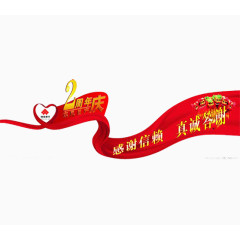 2周年庆免抠素材