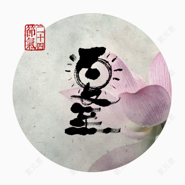 夏至