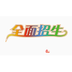 招生的文字