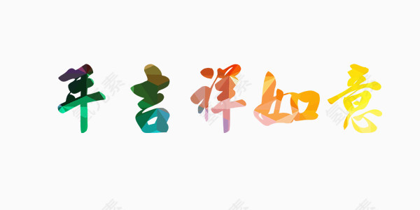 文字 鸡年 吉祥如意