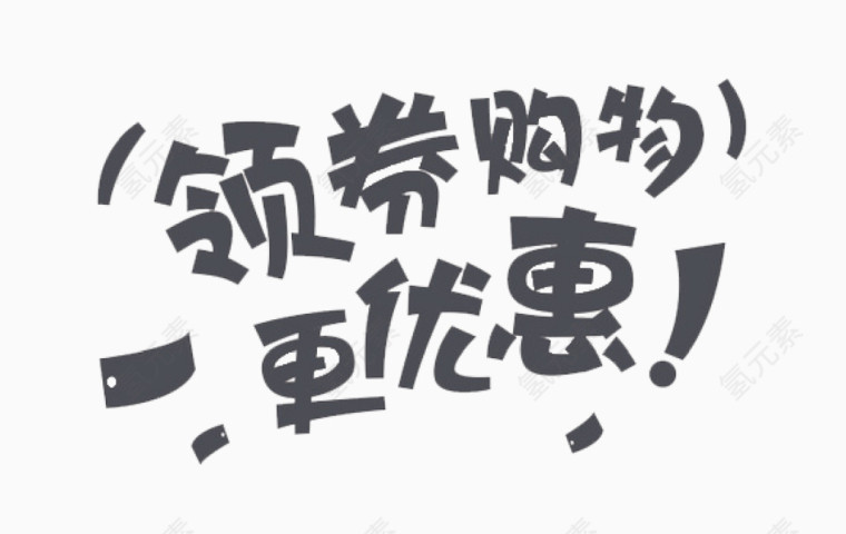 促销领养字体