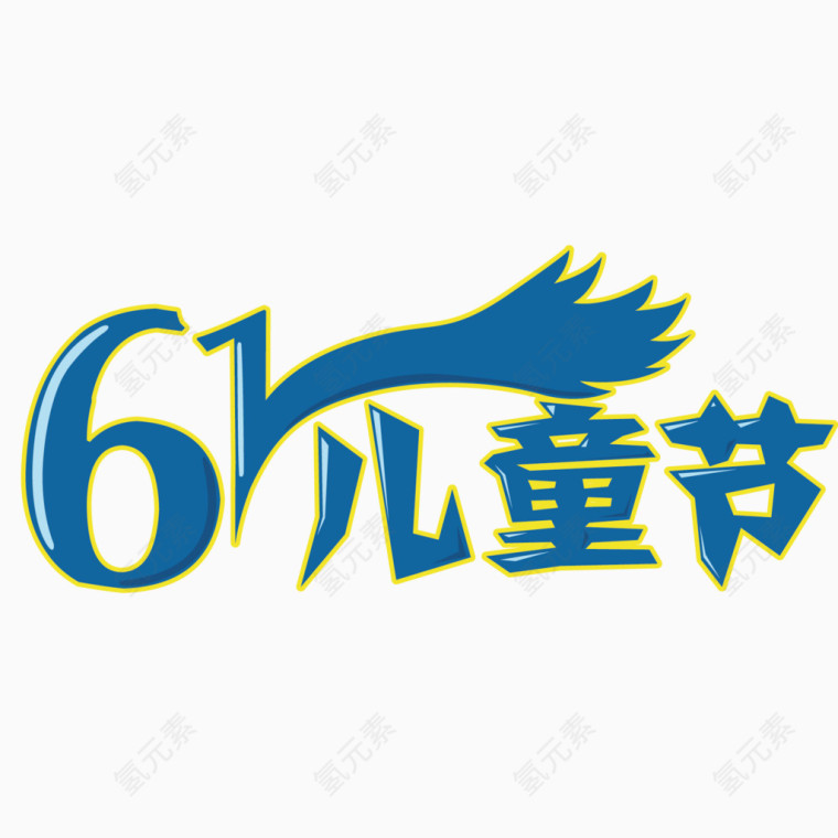 六一儿童节