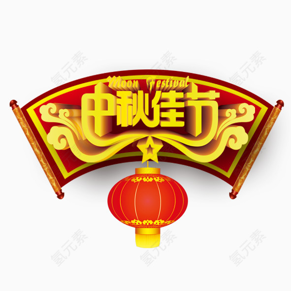 中秋佳节