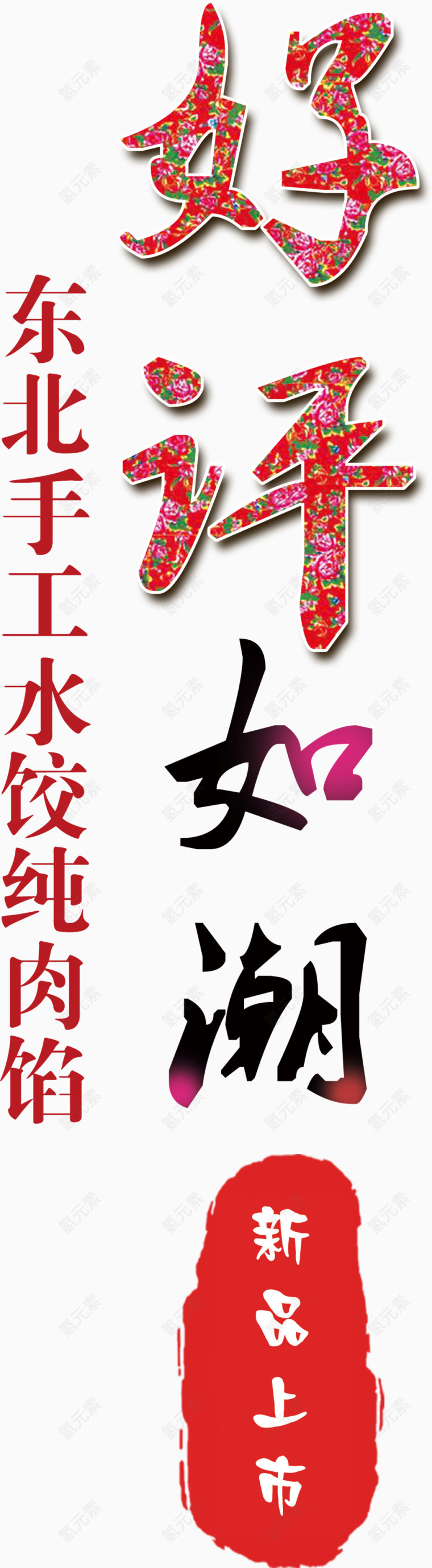 好评如潮艺术字