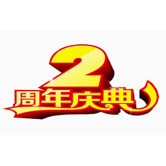 2周年庆典