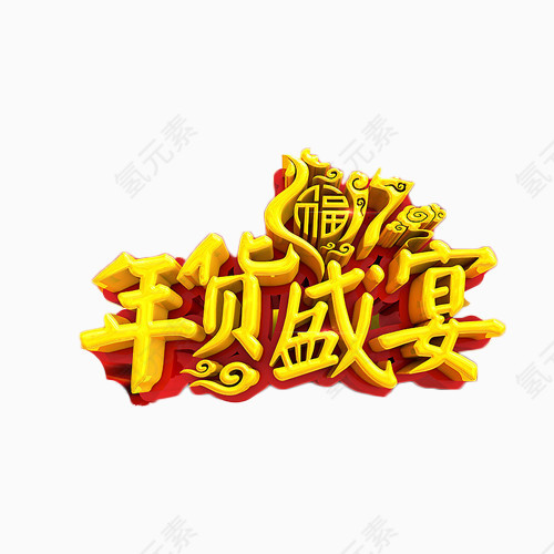 2017年货盛宴金色立体艺术字