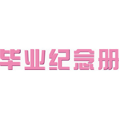 毕业纪念册艺术字